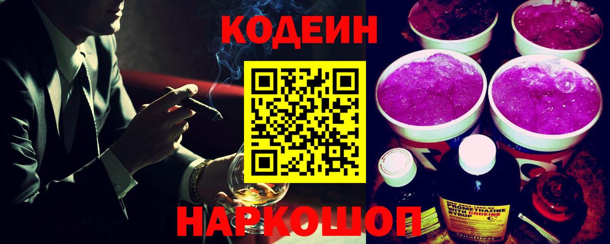 Codein напиток Lean (лин)  Кодеиновый сироп Lean Purple Drank  Сланцы  Вход с VPN 